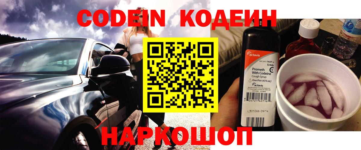 Кодеин напиток Lean (лин)  Вход с VPN  Ачхой-Мартан 