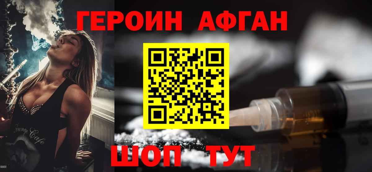 ГЕРОИН белый Ачхой-Мартан